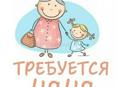 Требуется няня 