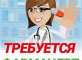 Требуется фармацевт 