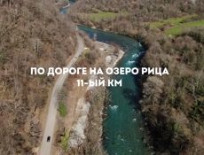 Участок 90 соток, 11-ый км оз.Рица