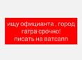ищу официанта в город Гагра 