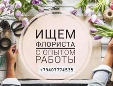 Ищем флориста с опытом работы!!!