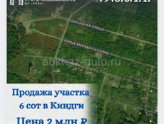 Продаю з/уч в Киндыг 25 сот