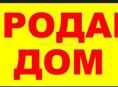 ПРОДАЕТСЯ ДОМ
