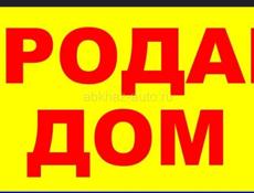 ПРОДАЕТСЯ ДОМ