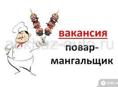 Требуется мангальщик