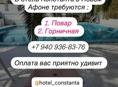 Требуются повар и горничная 