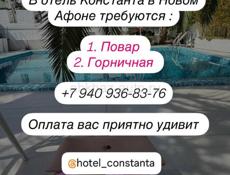 Требуются повар и горничная 