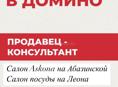 Компания ДОМИНО приглашает на вакансии: