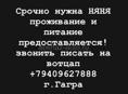 СРОЧНО НУЖНА НЯНЯ