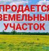 ПРОДАЕТСЯ УЧАСТОК (Нижний Пшап)