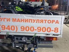 Услуги Манипулятора 