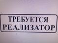 Требуется реализатор сувениров 