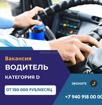 🚌 Трансферная компания ищет водителей категорий D.  Возраст: 30-55 лет