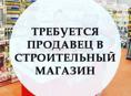 Требуется продавец консультант  в ТД Баснык 