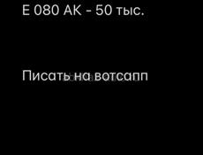 Номера 080