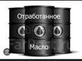 Отработанное масло отдам бесплатно 