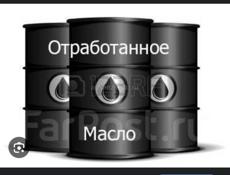 Отработанное масло отдам бесплатно 