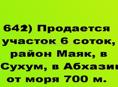 Продается  участок 6 соток, район Маяк, в г.Сухум, в Абхазии, от моря 700 м