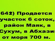 Продается  участок 6 соток, район Маяк, в г.Сухум, в Абхазии, от моря 700 м