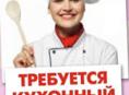 Срочно требуется кухонная работница!!!!!