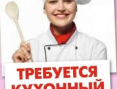 Срочно требуется кухонная работница!!!!!