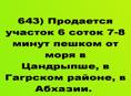 Продается 6 соток в Цандрыпше, Гагрский район