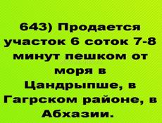 Продается 6 соток в Цандрыпше, Гагрский район