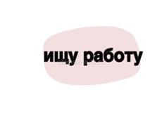 ищу работу