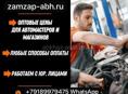 Автозапчасти по низким ценам