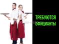 Требуются ОФИЦИАНТЫ 