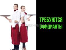 Требуются ОФИЦИАНТЫ 
