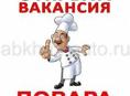 Срочно требуется повар в кафе за городом 