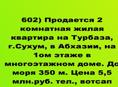 Продается 2 комнатная жилая квартира на Турбаза, г.Сухум
