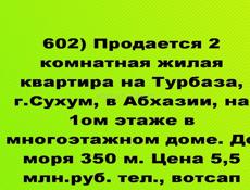 Продается 2 комнатная жилая квартира на Турбаза, г.Сухум