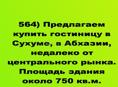 Продается гостиница в Сухуме, в Абхазии, недалеко от центрального рынка. 