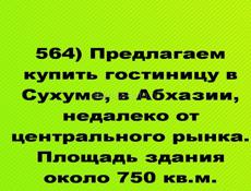 Продается гостиница в Сухуме, в Абхазии, недалеко от центрального рынка. 