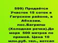 Продаётся Участок 15 соток в Гагрском районе, в Абхазии. пос. Багрипш (Холодная речка). 