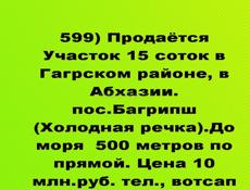 Продаётся Участок 15 соток в Гагрском районе, в Абхазии. пос. Багрипш (Холодная речка). 