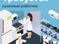 Требуется кух рабочая 