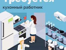 Требуется кух рабочая 