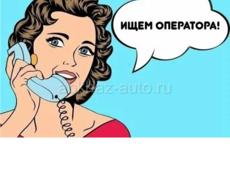 Требуется оператор 