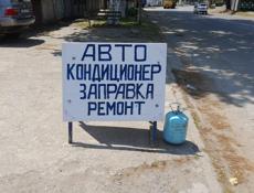 Заправка Автокондиционеров