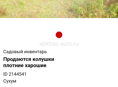 Колушки на продаж