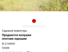 Колушки на продаж