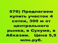 Продается участок 4 сотки, 300 м от центрального рынка, в Сухуме