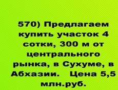 Продается участок 4 сотки, 300 м от центрального рынка, в Сухуме