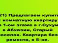 Продается 1 ком квартира на Старом поселке, Сухум
