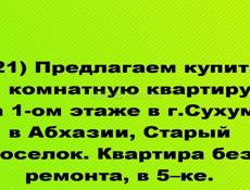 Продается 1 ком квартира на Старом поселке, Сухум