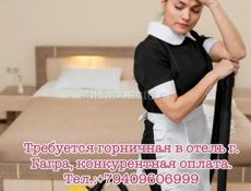 Требуется горничная в отель. г. Гагра