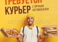 ИЩЕМ ВОДИТЕЛЯ КУРЬЕРАНА СВОЕМ АВТО